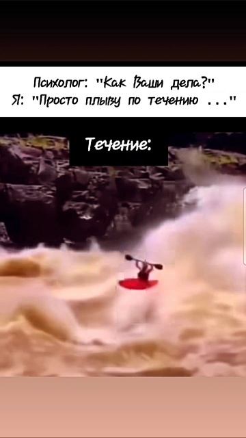 Когда решил плыть по течению, а там Ниагара 🤪