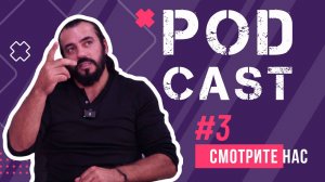 ПОДКАСТ / ВЫПУСК #3 / КАМИЛЬ МАМАЕВ