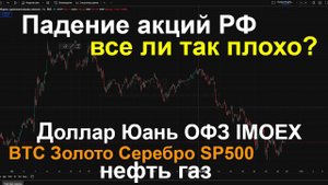 Доллар и юань, Мосбиржа ОФЗ золото серебро BTC SP500 нефть газ