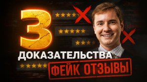 Как Станислав Шамаев строит бизнес на поддельных отзывах.