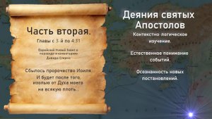 Библия Деяния Апостолов часть 2-я.