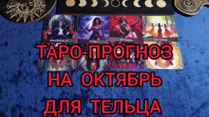 ✴️ТАРО ПРОГНОЗ НА ОКТЯБРЬ ✴️ДЛЯ ТЕЛЬЦА ♉