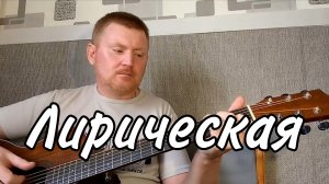 🟡Здесь лапы у елей дрожат на весу. Песни под гитару.