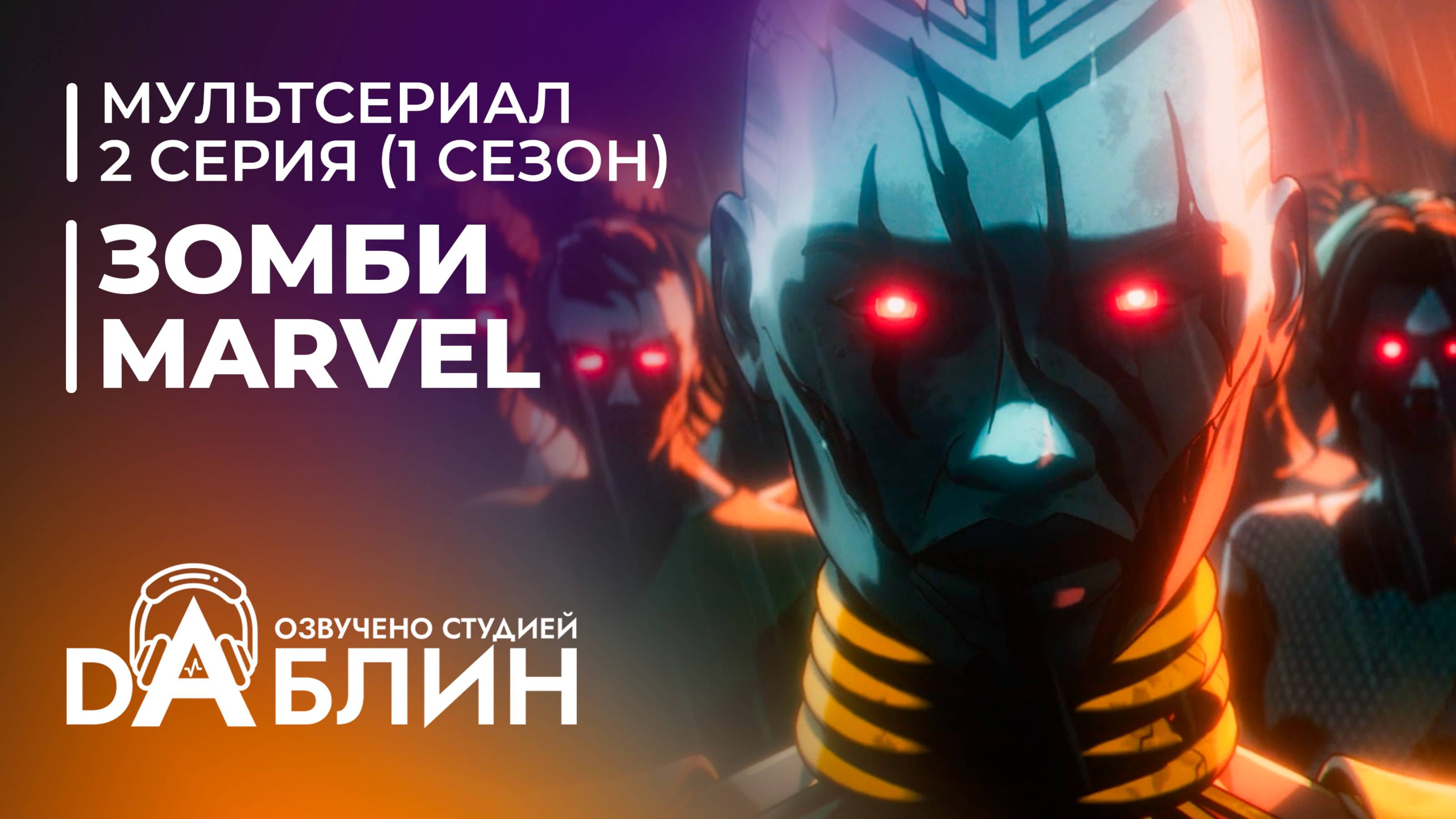 Зомби Marvel | Marvel Zombies (1 сезон — 2 серия)