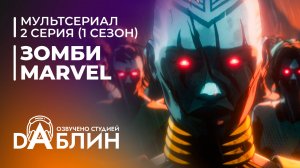 Зомби Marvel | Marvel Zombies (1 сезон — 2 серия)