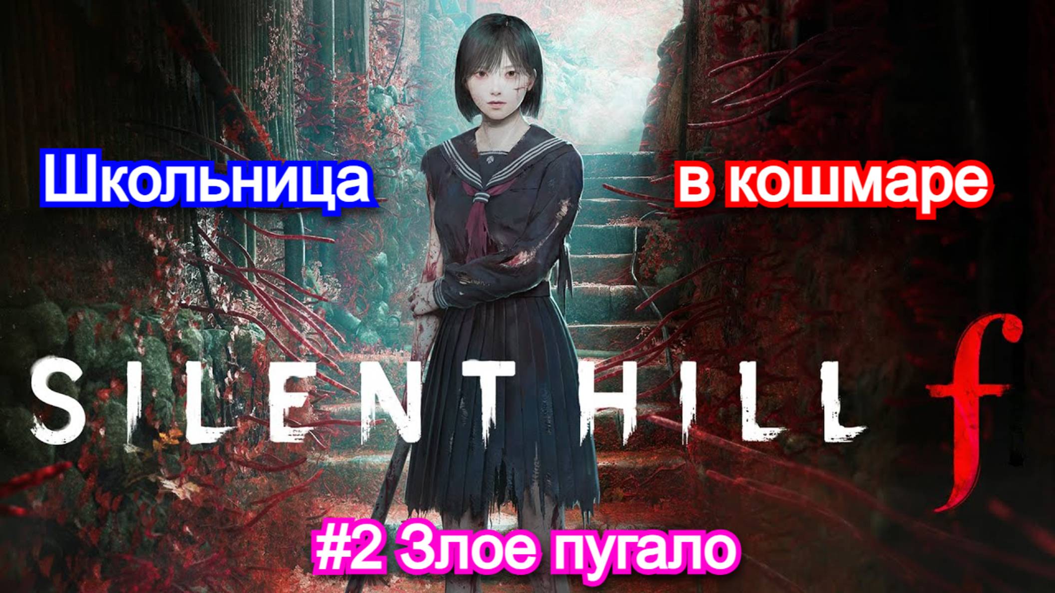 Silent Hill F - Прохождение №2