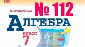 алгебра 7 класс номер 112