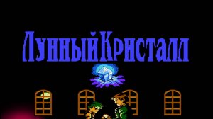 Moon Crystal(Лунный Кристалл) Dendy,Nes,Famicom- 8-bit-(RUS)