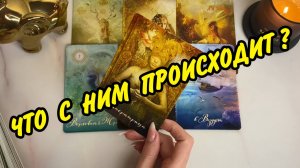 🫨 ЭТО ВАЖНО...  🏠 ЧТО У НЕГО ПРОИСХОДИТ В ДОМЕ И ЖИЗНИ❓ Гадание на картах Таро онлайн
