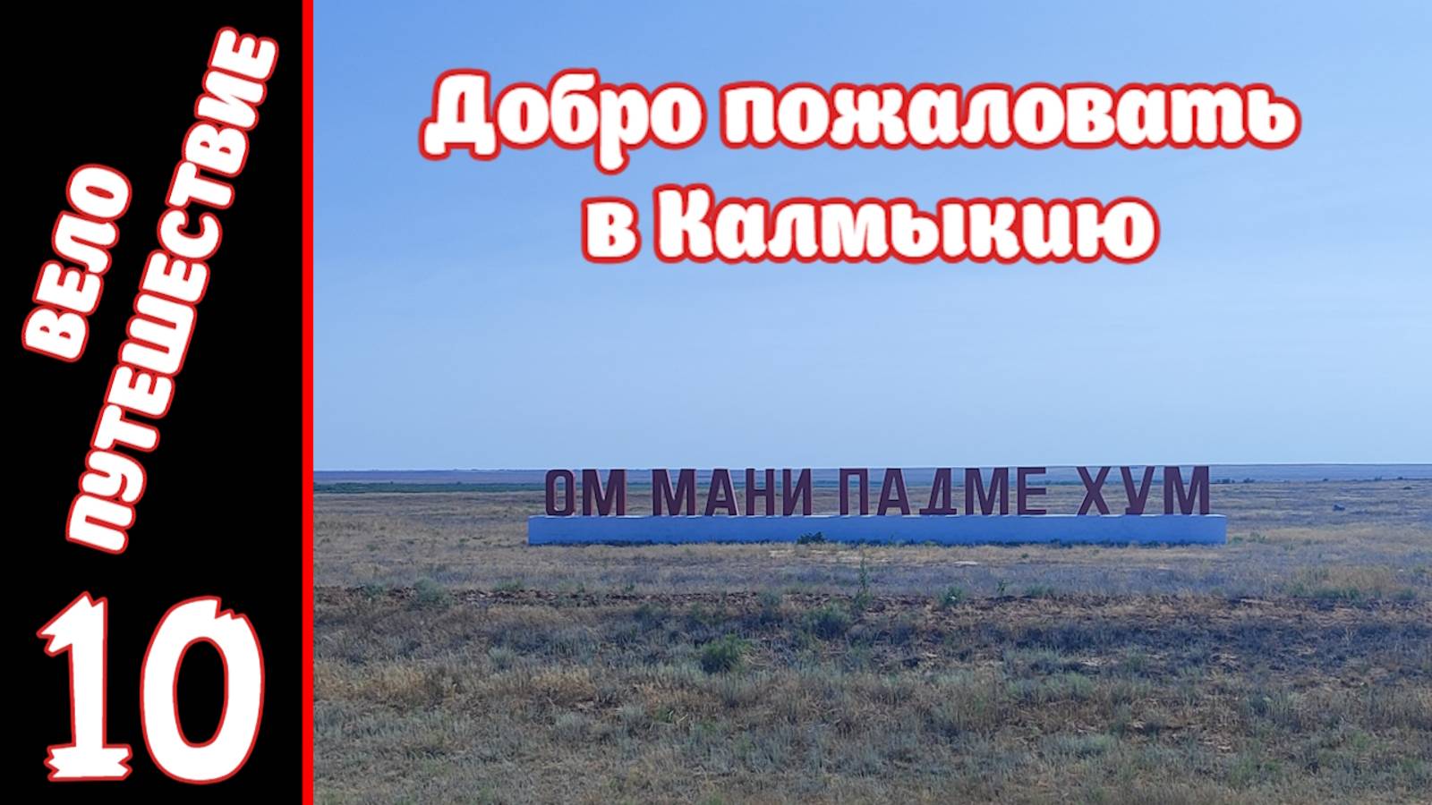 [10] Велопутешествие на юг. [30.07.2025] смотреть онлайн