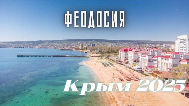 Черное море Феодосия КРЫМ 2025