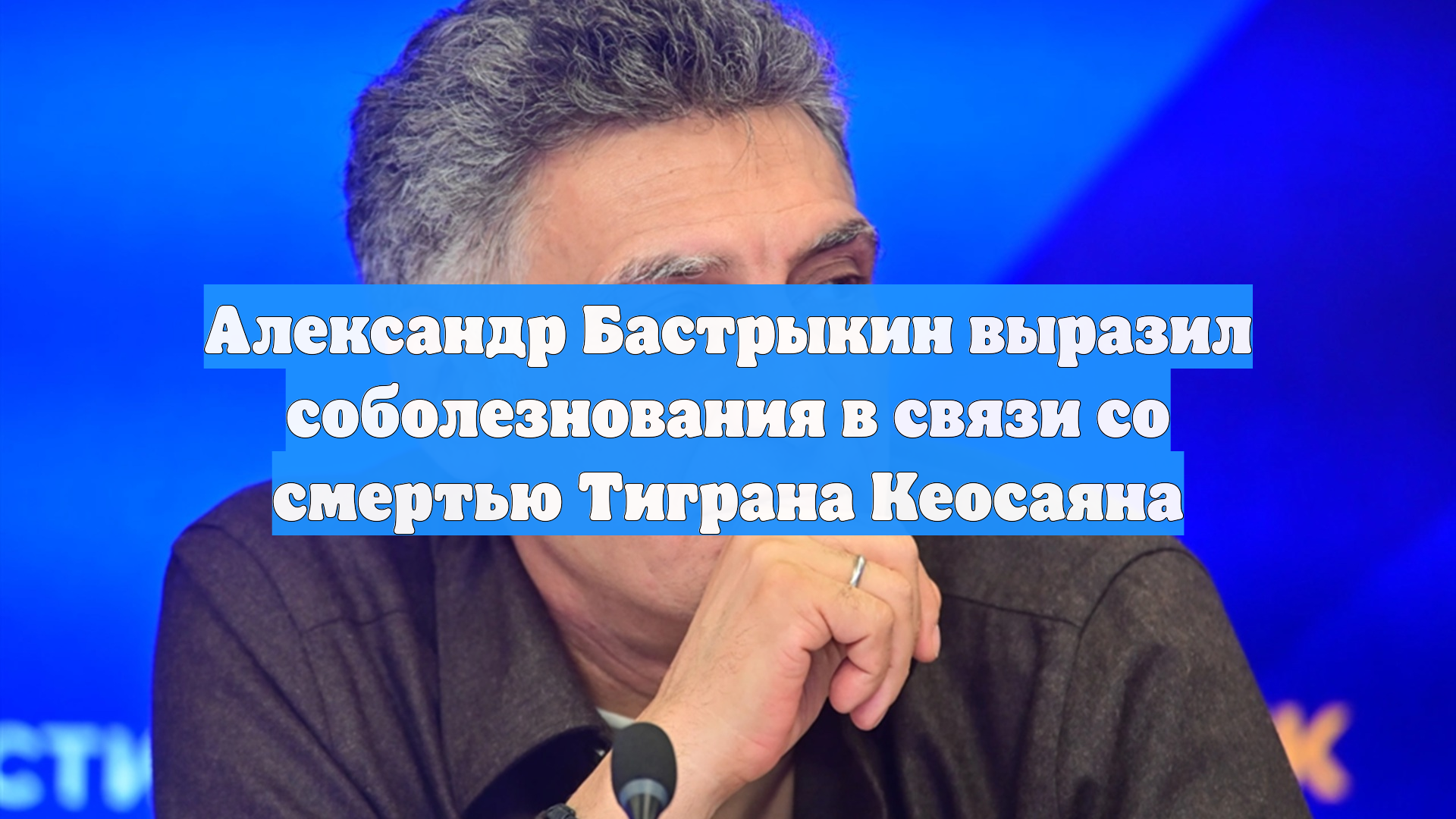 Александр Бастрыкин выразил соболезнования в связи со смертью Тиграна Кеосаяна