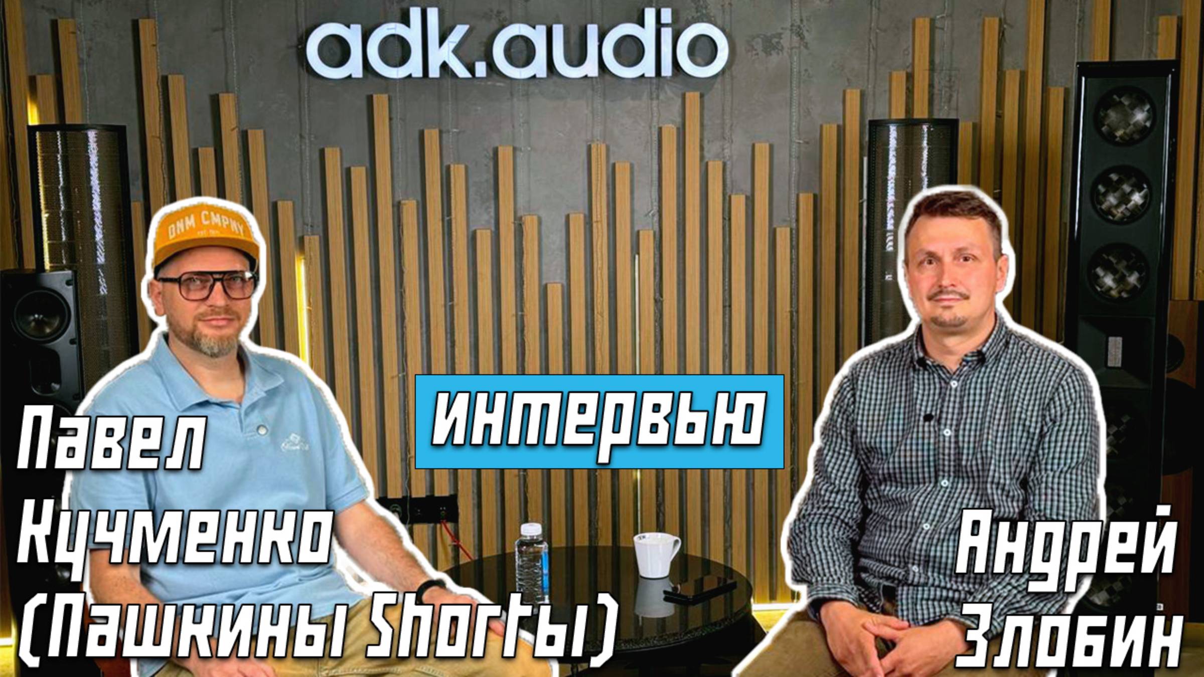 Интервью с Павлом Кучменко (Пашкины Shortы) смотреть онлайн