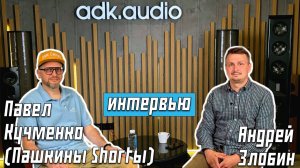Интервью с Павлом Кучменко (Пашкины Shortы)