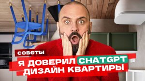 Дизайнер интерьеров против ChatGPT: перепланировка и дизайн — кто справится лучше?
