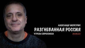 Итоги 26 сентября 2025 года | Александр Меркурис | Alexander Mercouris
