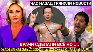 СТАС ПЬЕХА НА ГРАНИ СМЕРТИ! Как врачи спасли его от инфаркта — ЭКСТРЕННАЯ ОПЕРАЦИЯ