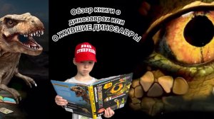 Обзор книги про динозавров или ОЖИВШИЕ ДИНОЗАВРЫЫЫЫ🦕🦖