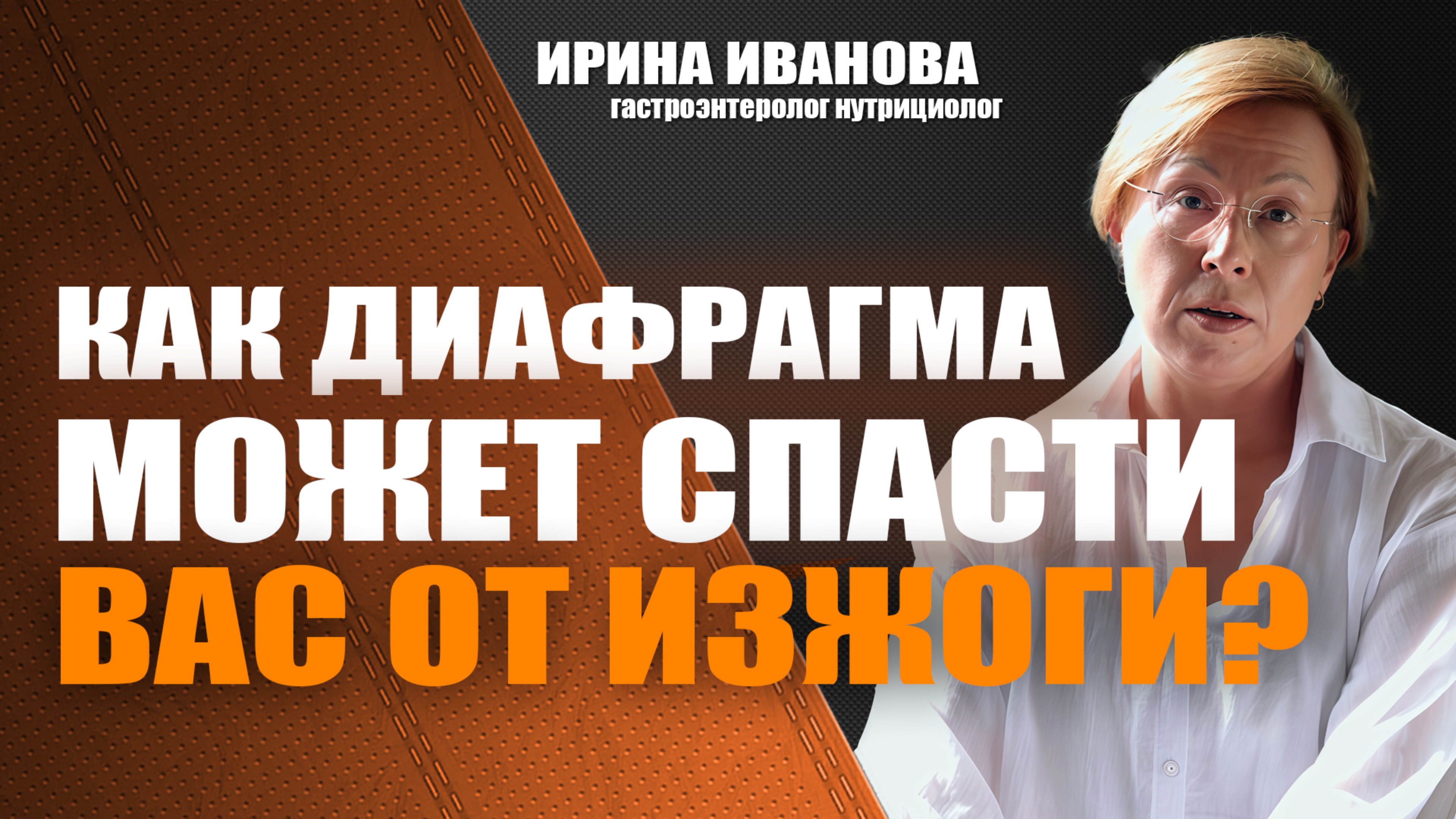 Как диафрагма может спасти вас от изжоги? Ирина Иванова гастроэнтеролог #гастроэнтеролог #диетолог