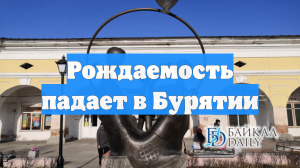 Рождаемость падает в Бурятии