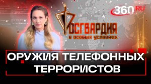 10 млн рублей в день: как зарабатывают телефонные террористы? Росгвардия. В особых условиях