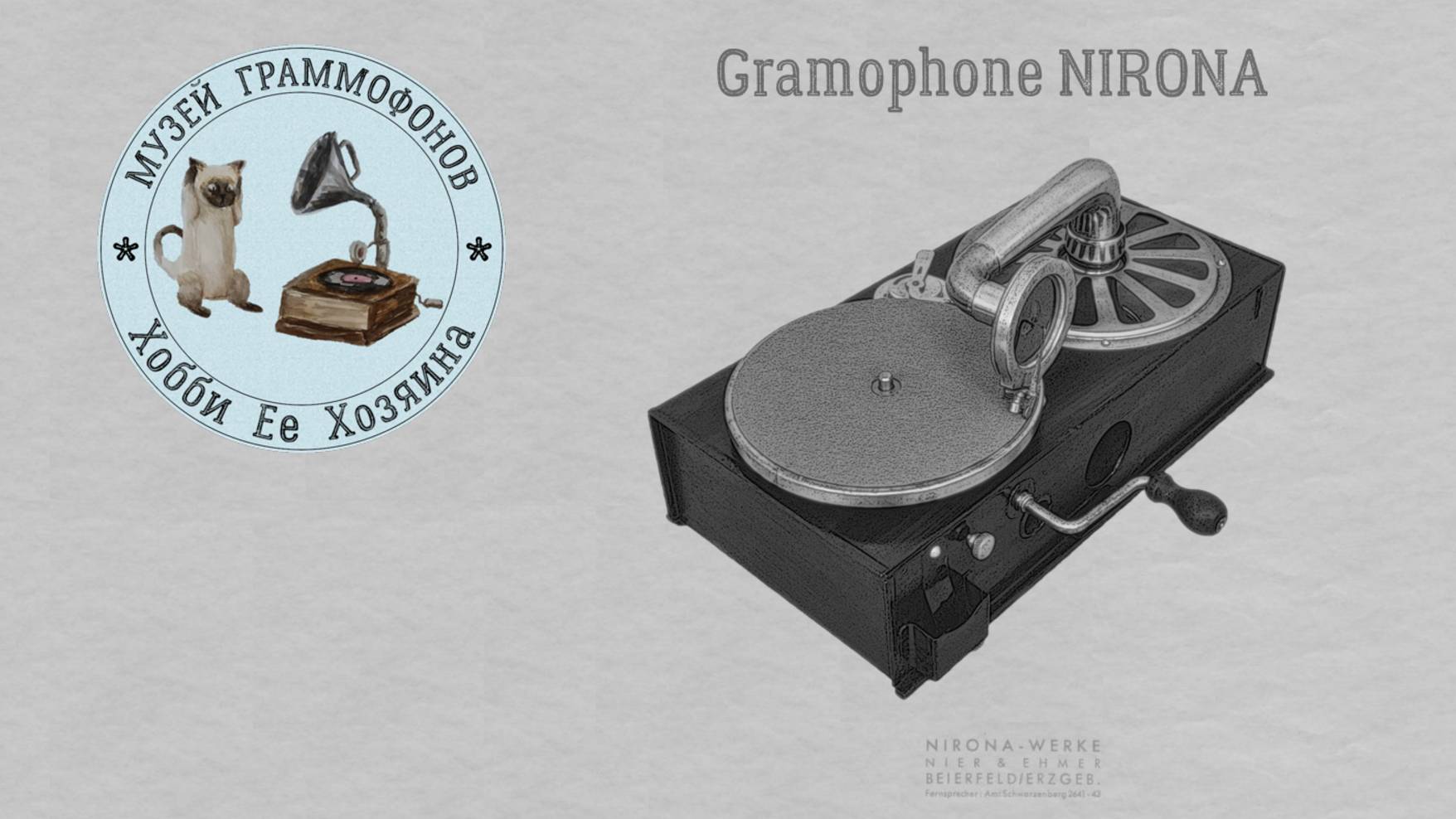 Gramophone NIRONA. Музей граммофонов Хобби Ее Хозяина. Вальс «Золотой Дождь». Орк. Анатолия Бадхена.