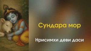 КРИШНА ДОРОГОЙ - СУНДАРА МОР