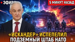 Париж в трауре! «Искандер» испепелил подземный штаб НАТО, генералы исчезли