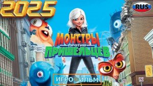 Монстры против Пришельцев 2025 на Русском Полностью Прохождение
