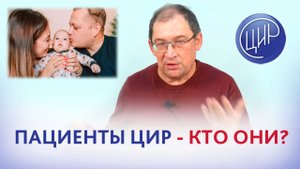 Пациенты ЦИР  - кто они? Игорь Иванович Гузов.