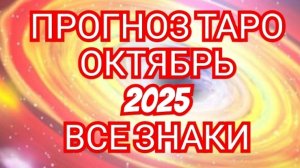 ОВЕН💎💎💎ТАРО ПРОГНОЗ💎💎💎 🟩🟩ОКТЯБРЬ🟩 2025 ♈️♉️♊️♋️♌️♍️♎️♏️♐️♑️♒️♓️