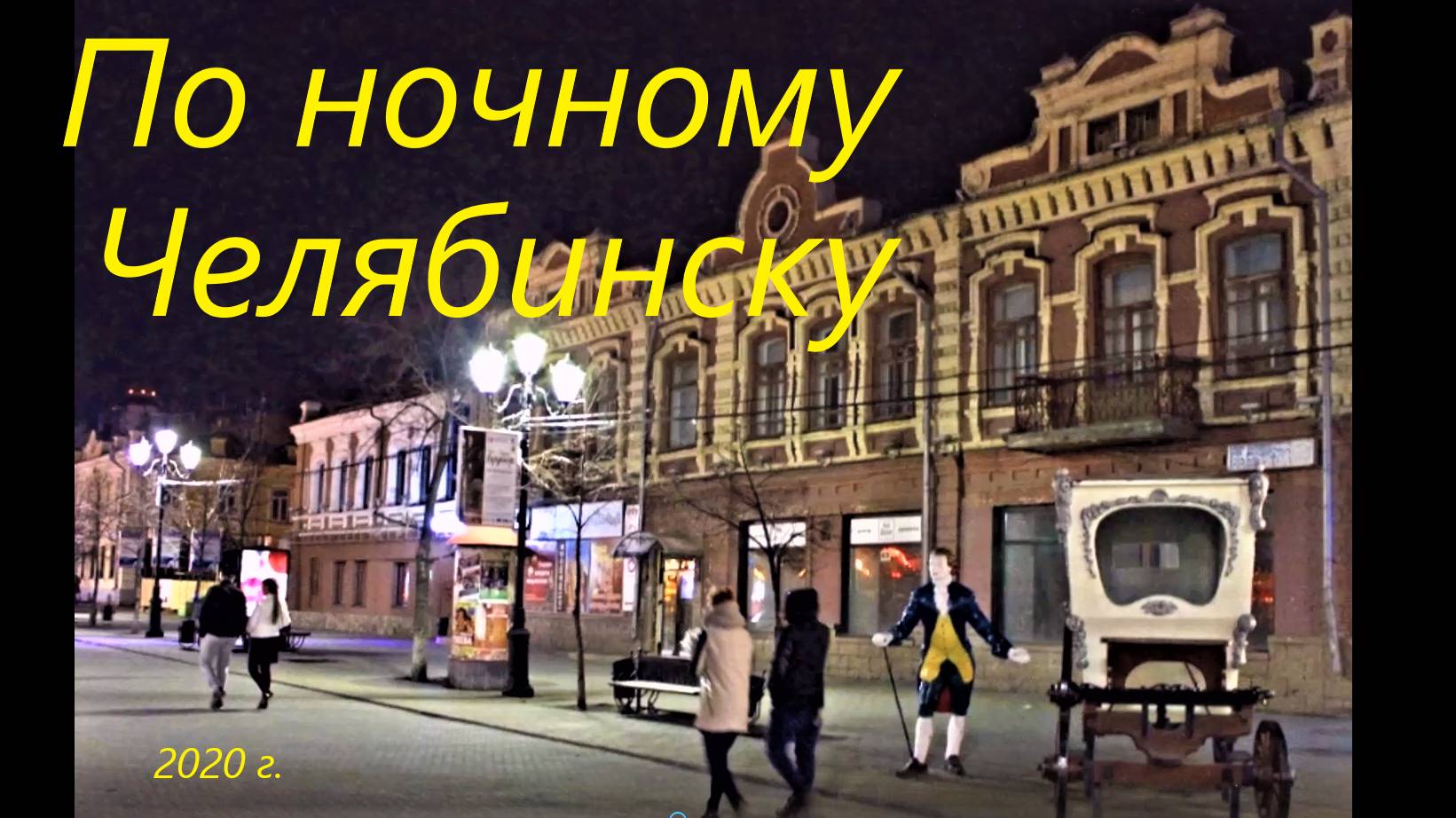 По ночному Челябинску от дворца спорта и до площади Революции 2020 г.