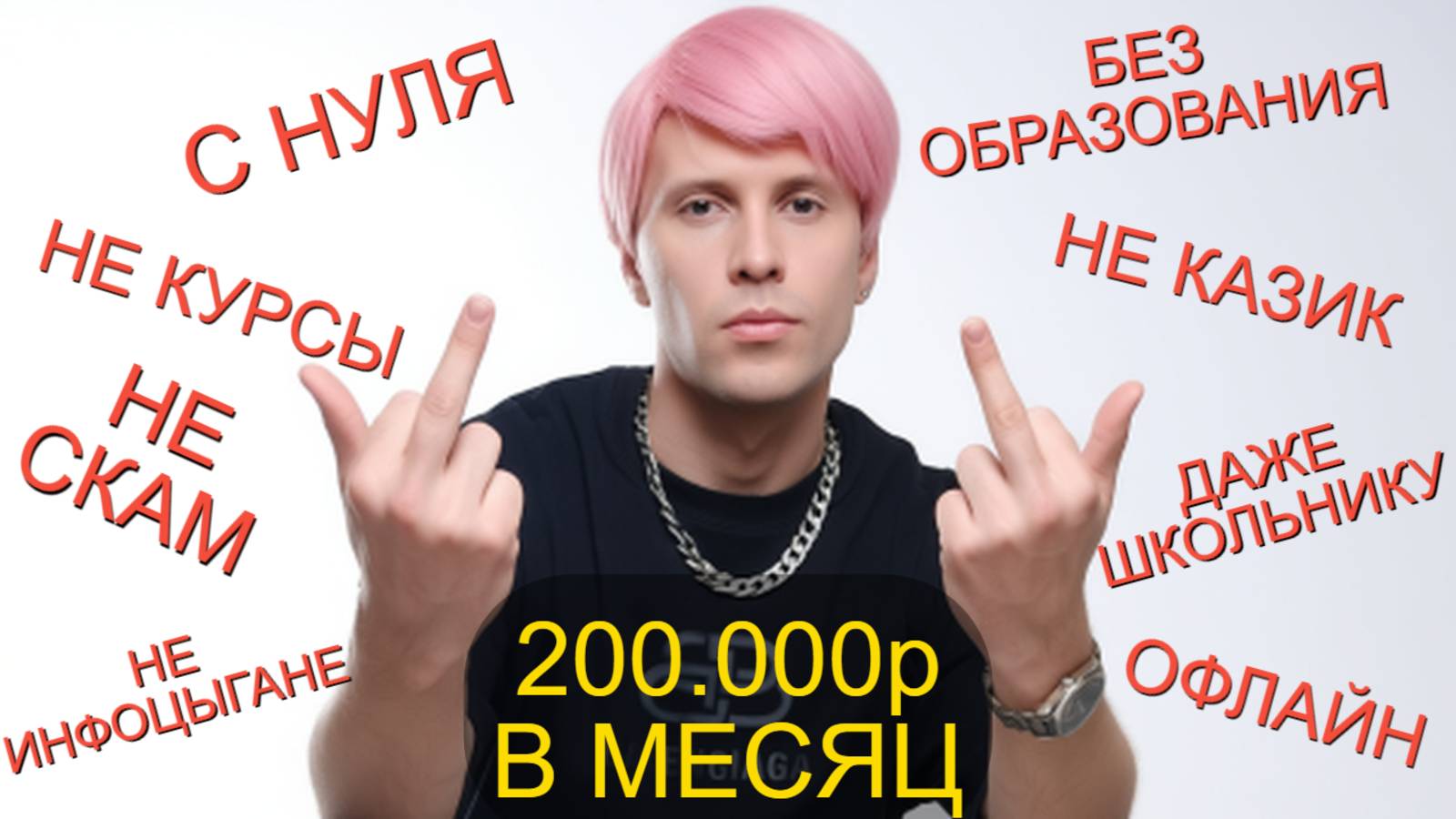 КАК ЗАРАБОТАТЬ ЗУМЕРУ В 2025 С НУЛЯ от 100.000 до 200.000 р Если никуда не берут смотреть онлайн