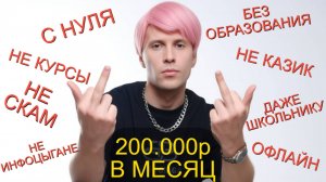 КАК ЗАРАБОТАТЬ ЗУМЕРУ В 2025 С НУЛЯ от 100.000 до 200.000 р Если никуда не берут