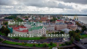 Выборг архитектурные зарисовки