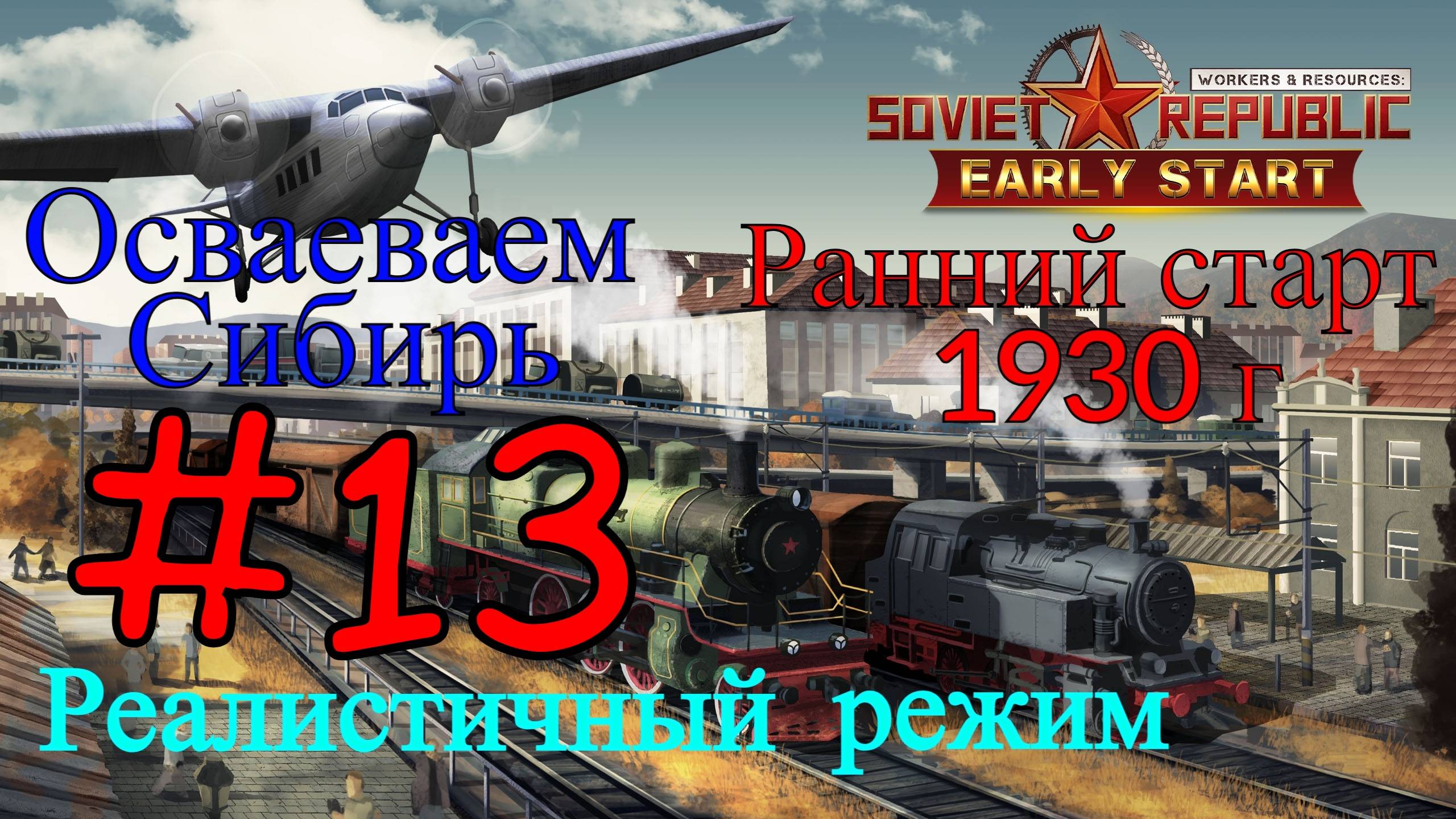 Workers & Resources: Soviet Republic - Сталелитейный Завод #13 (Второй сезон, Ранний старт)