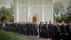 Начало учебного года в Академии 2025 год