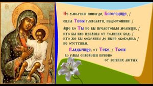 Икона Богородицы Новоникитская. Тропарь Духовное песнопение