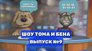 Шоу Тома и Бена. Выпуск #9