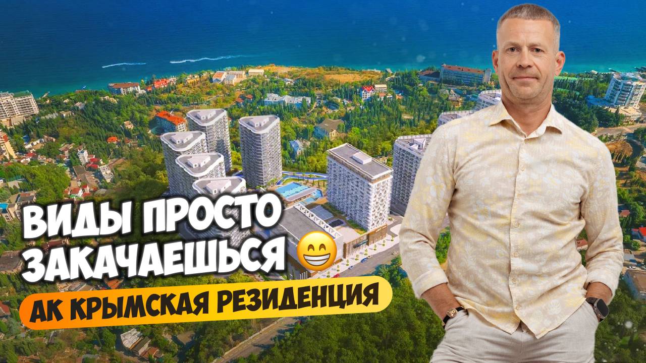 Апартаментный комплекс Крымская резиденция: обзор, инфраструктура, доходность, виды - закачаешься! смотреть онлайн