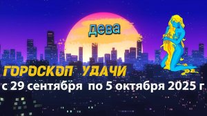 Гороскоп удачи на неделю с 29 сентября  по 5 октября 2025 года. Дева