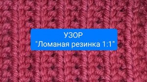 Сломать можно всë, и даже резинку. узор "Ломаная резинка"