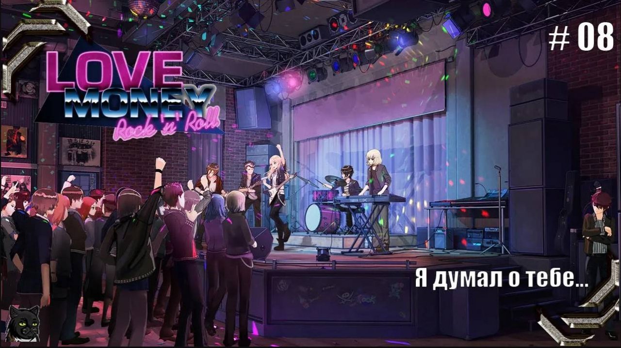 Любовь, Деньги, Рок-н-Ролл➤ Прохождение #08➤ Я думал о тебе...