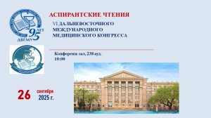 Аспирантские чтения. Часть 1. 26.09.2025