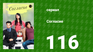 Согласие 1 сезон 116 серия (сериал, 2012)