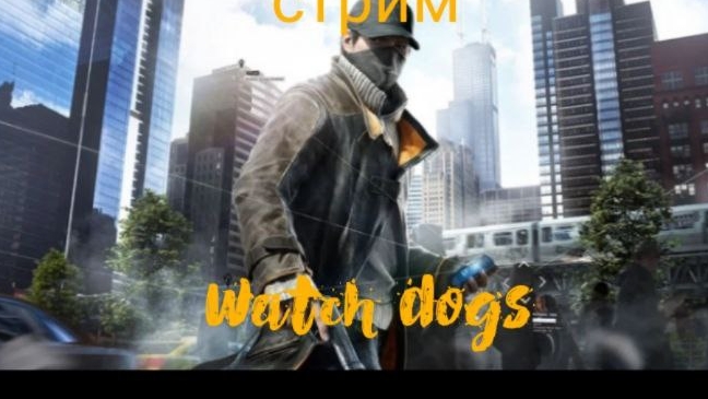 Стрим по Watch dogs