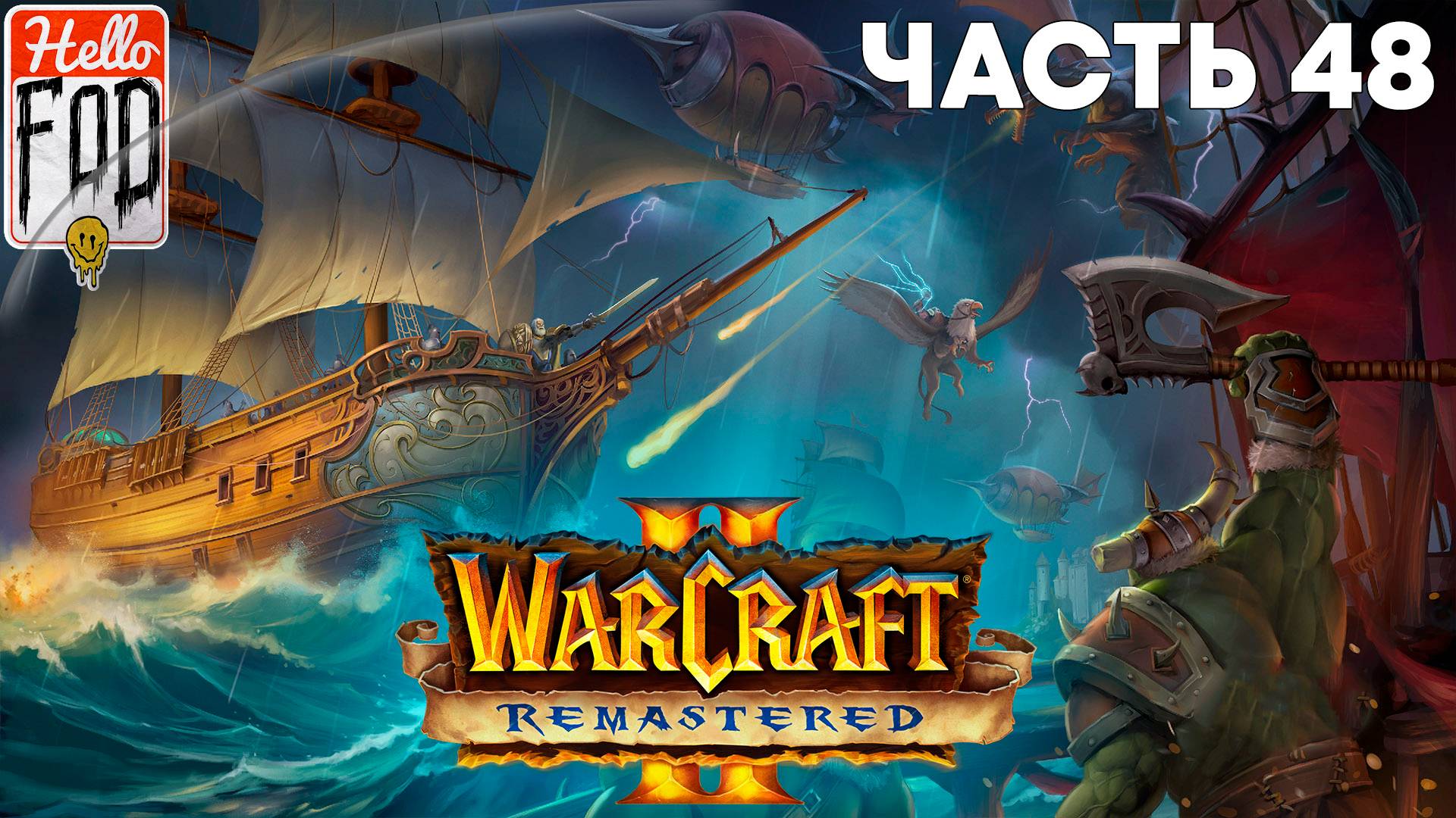 Warcraft II Remastered ➤ The Dark Saga ➤ Альянс ➤ Берег костей ➤ Миссия 8