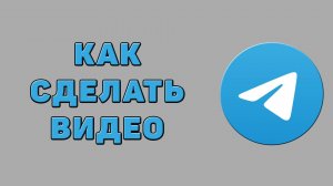 Как сделать видео в Телеграмме