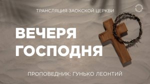БОГОСЛУЖЕНИЕ онлайн - 27.09.25 / Трансляция Заокская церковь