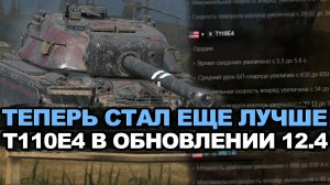 Срочно качать всем T110E4 в Обновлении 12.4 Tanks Blitz
